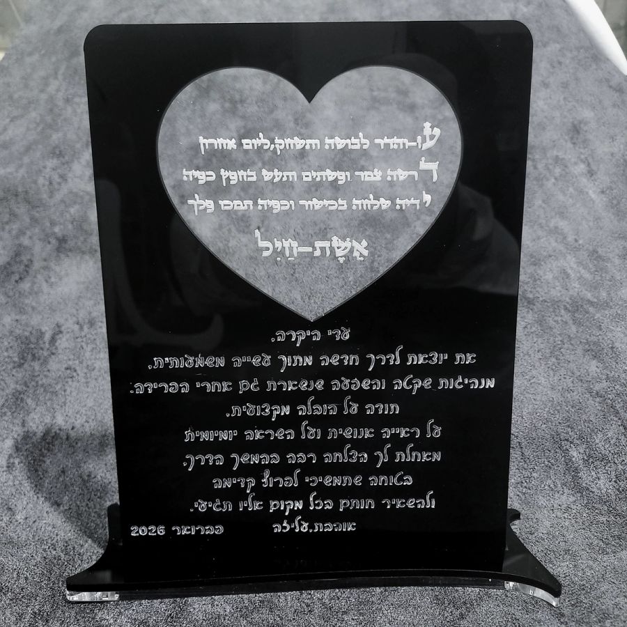 מגן הוקרה 'אשת חיל' בעיצוב אישי