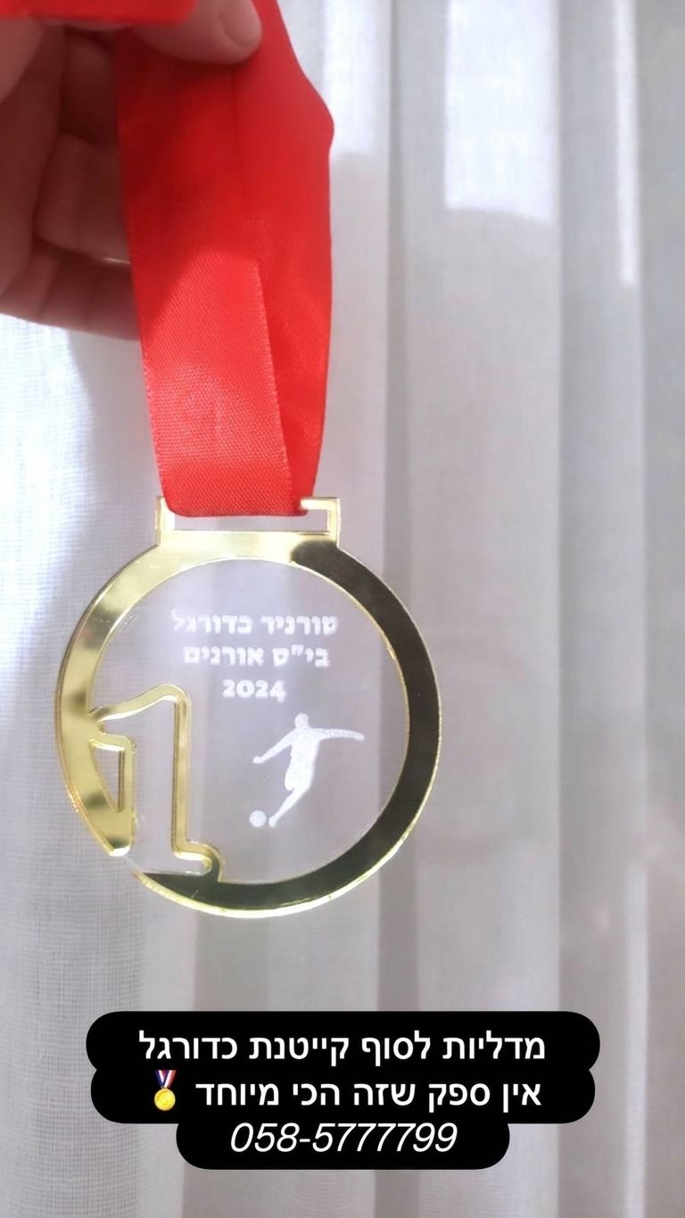 מדליה מותאמת אישית לטורניר וקייטנה יוקרתית