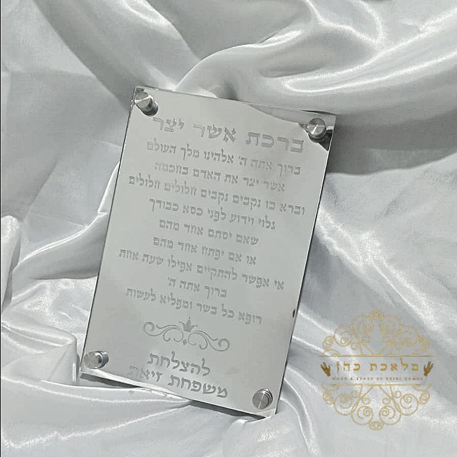 שלט ברכת אשר יצר מעוצב לבית