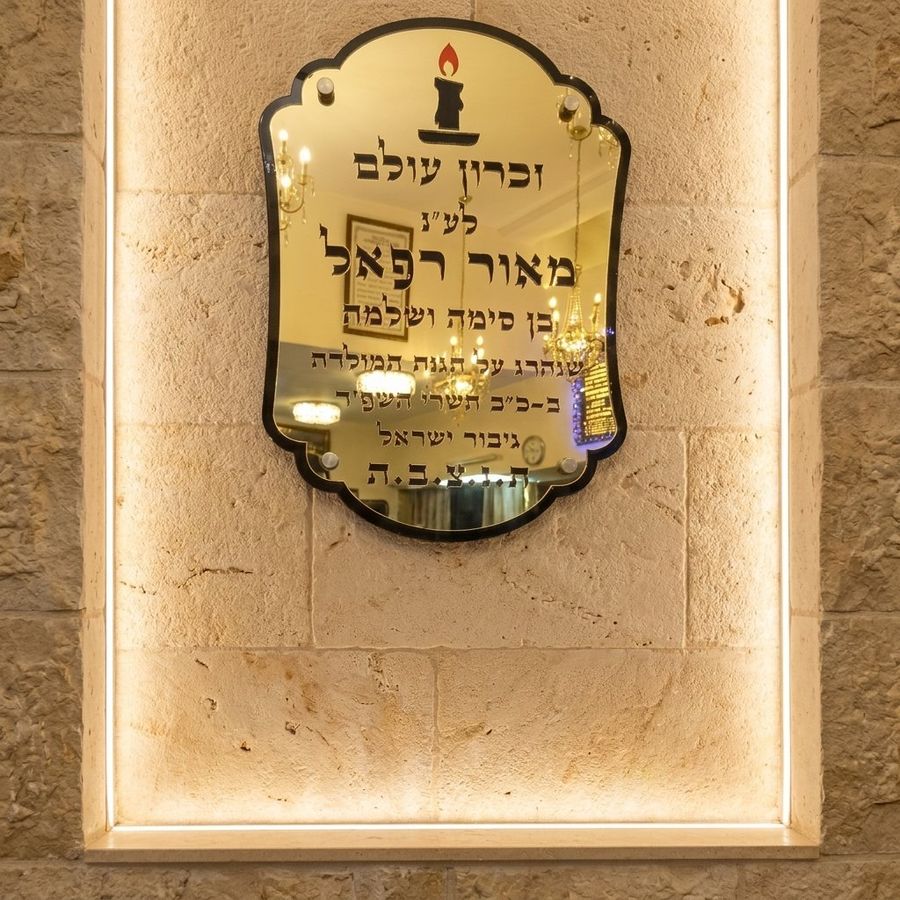שלט הנצחה מעוצב ויוקרתי