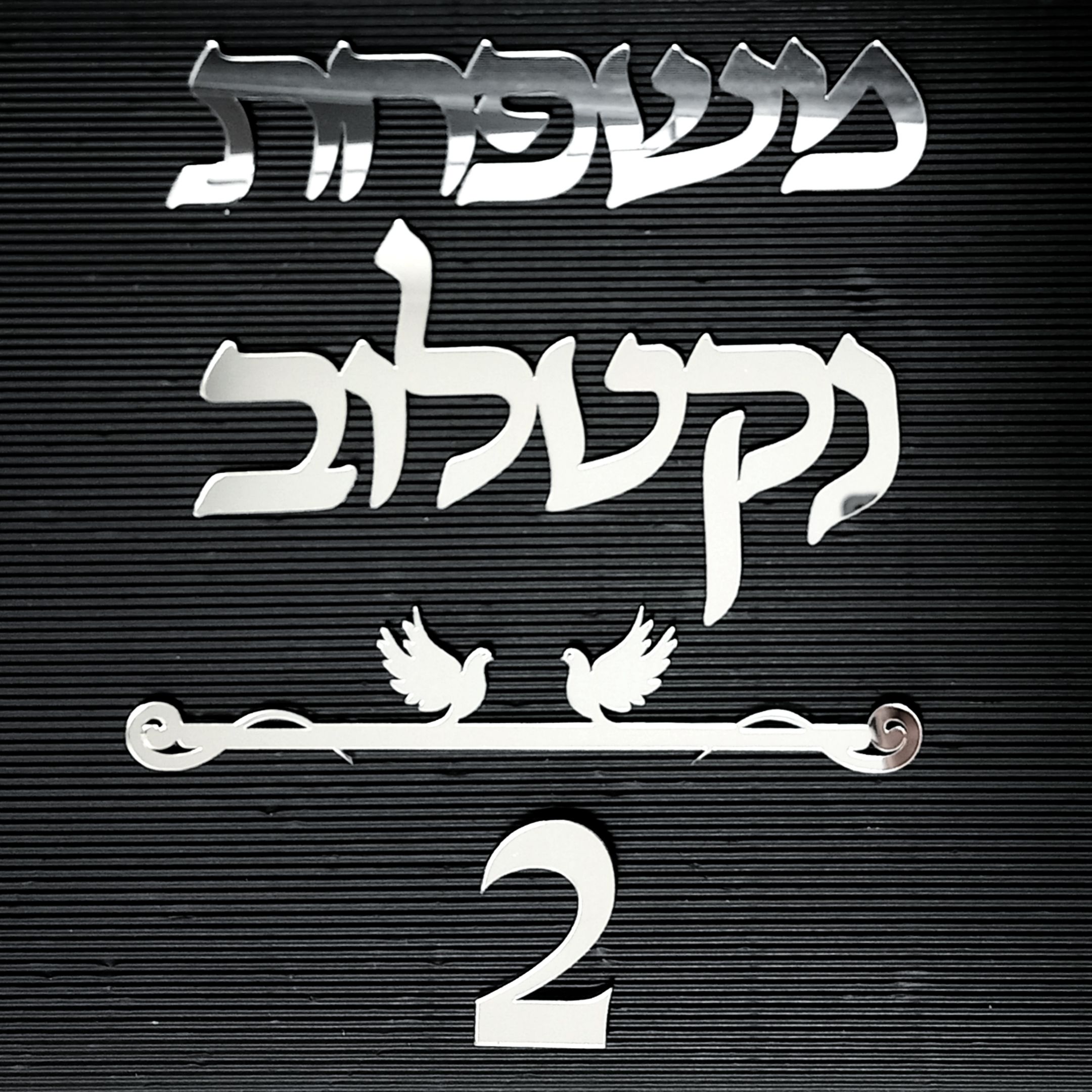 שלט לדלת הבית כיתוב מחובר