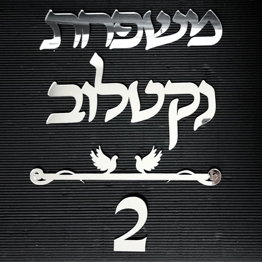 שלט לדלת הבית כיתוב בחיתוך צורני