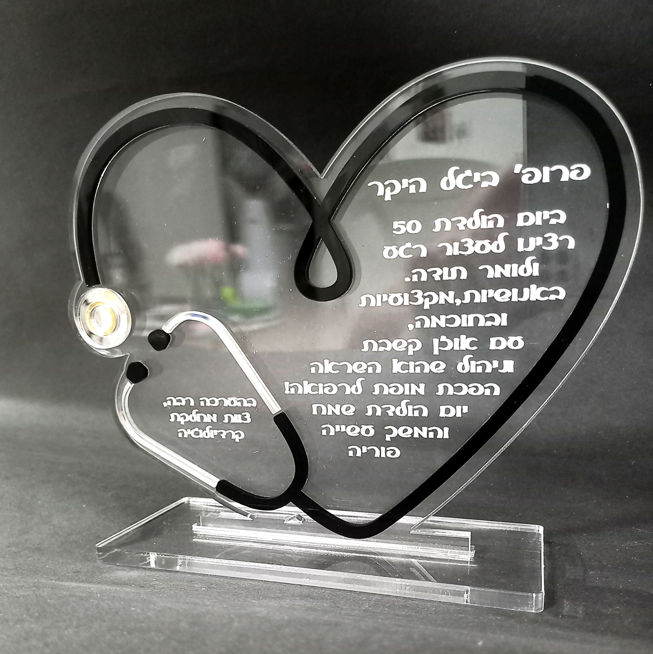 מגן הוקרה לב לרופא