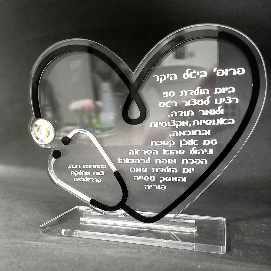 מגן הוקרה לב לרופא