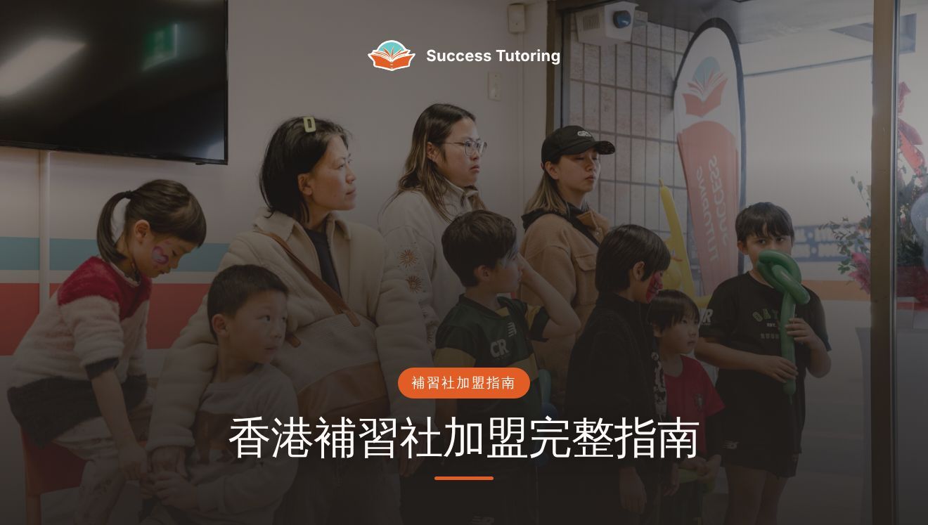 香港補習社加盟完整指南（2026）：DSE需求、教育局註冊與如何揀品牌 | A Success Tutoring grand opening