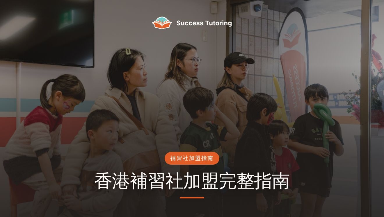 香港補習社加盟完整指南(2026):DSE需求、教育局註冊與如何揀品牌 | A Success Tutoring grand opening