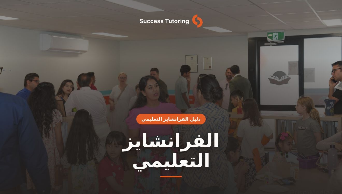 الفرانشايز التعليمي: الدليل الكامل للمستثمر المصري 2026 | A Success Tutoring grand opening