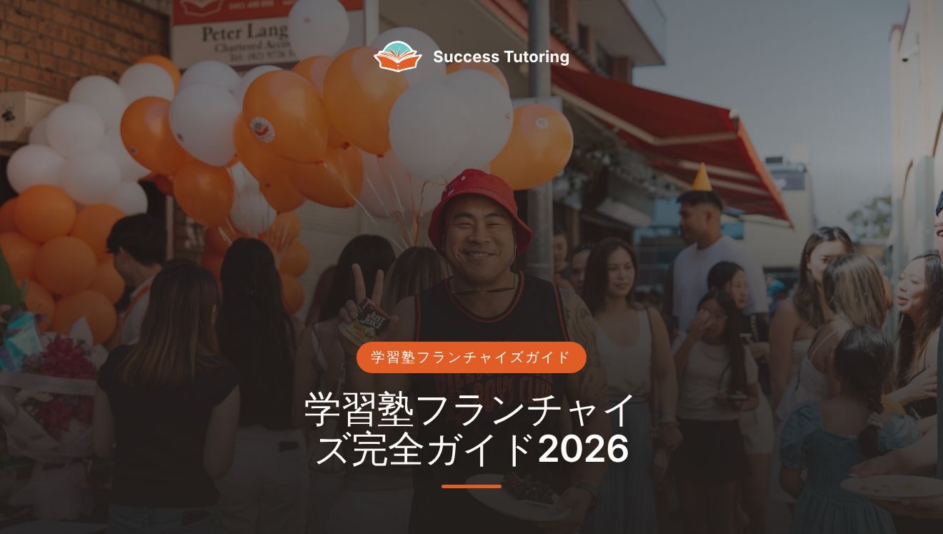 学習塾フランチャイズ完全ガイド2026:日本で塾を開業する前に知っておきたいこと | A Success Tutoring grand opening