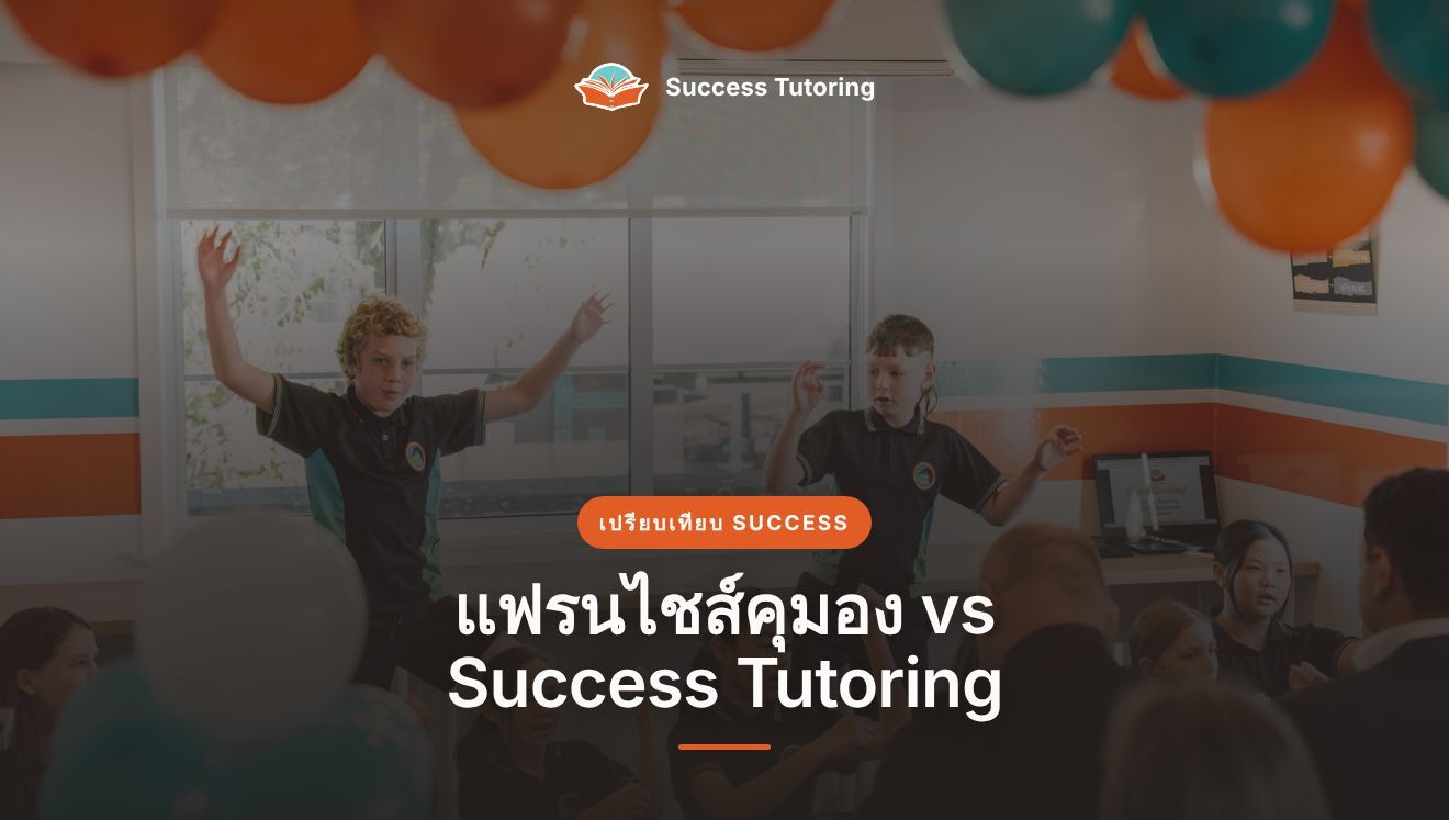 แฟรนไชส์คุมอง vs Success Tutoring: เลือกแฟรนไชส์สถาบันกวดวิชาแบบไหนดี | Success Tutoring Palmerston North Grand Opening
