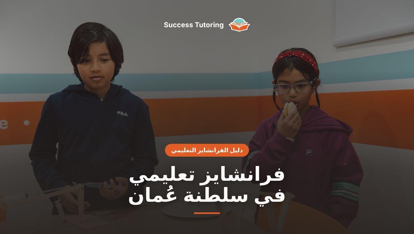 فرانشايز تعليمي في سلطنة عُمان: دليل المستثمر الشامل 2026 | Success Tutoring Epping (VIC) Grand Opening