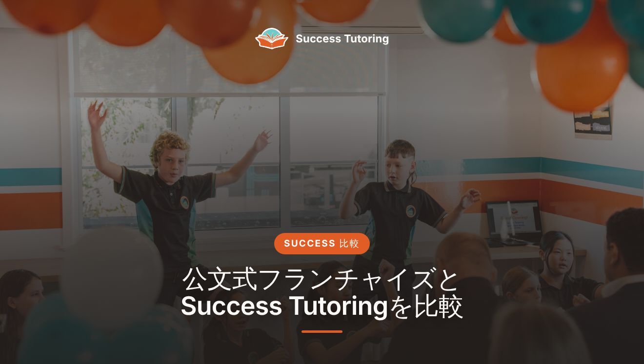 公文式フランチャイズとSuccess Tutoringを比較：公文の教室開業か、会員制の学習塾フランチャイズか | Success Tutoring Palmerston North Grand Opening
