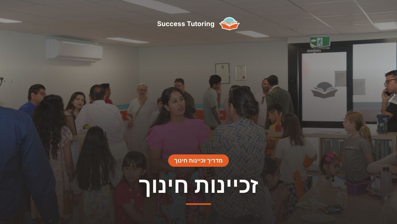 זכיינות חינוך: המדריך המלא לזיכיון מרכז לימודים (2026) | A Success Tutoring grand opening