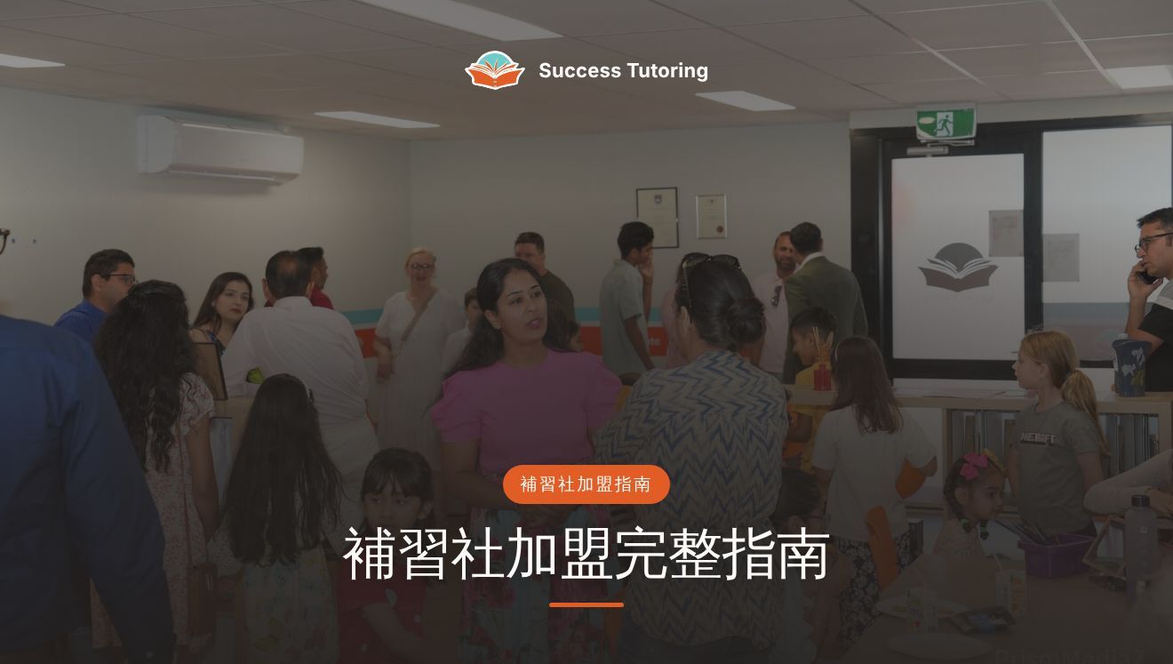 補習社加盟完整指南（2026）：補習班加盟的模式、成本、法規與品牌選擇 | A Success Tutoring grand opening