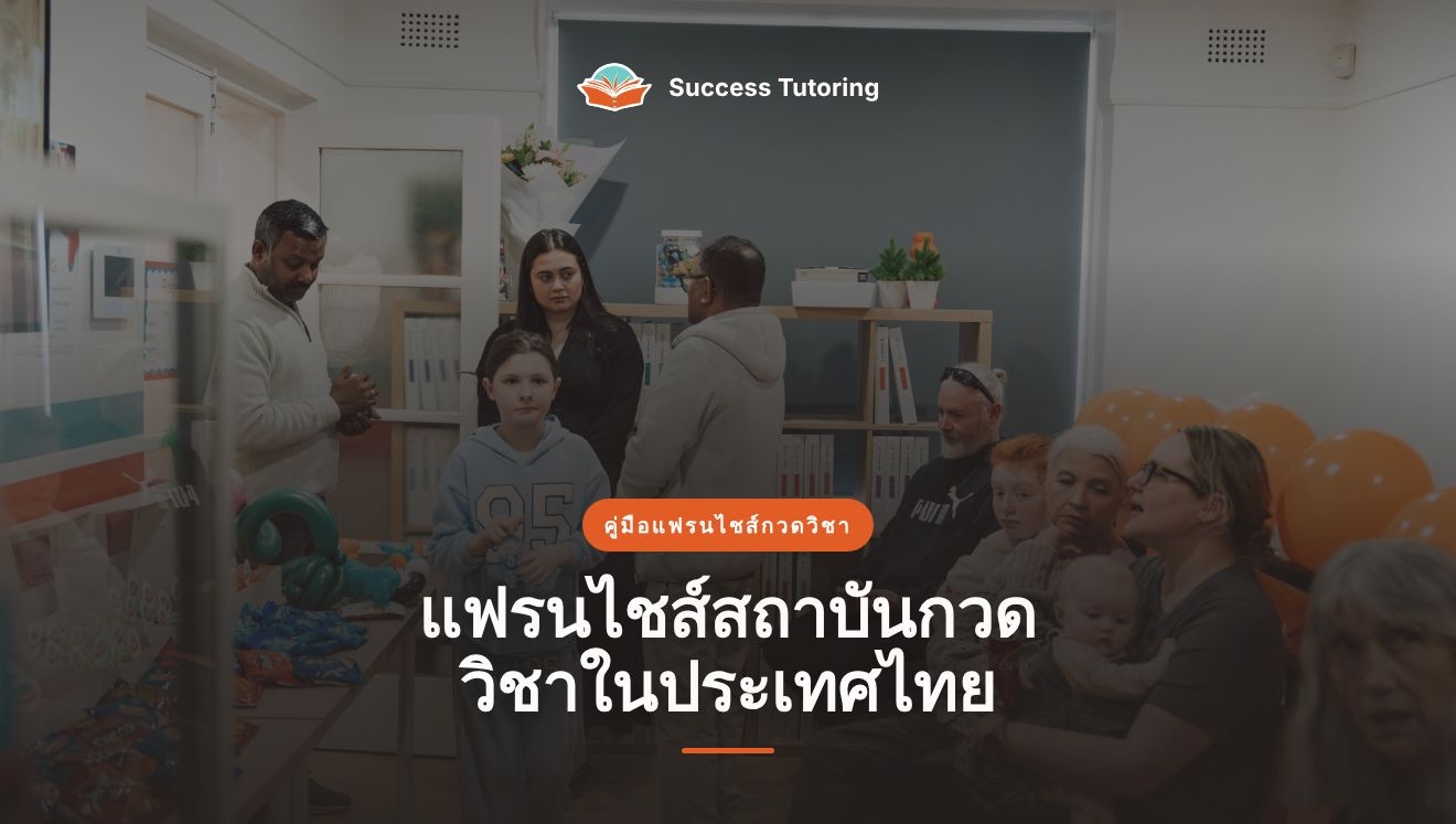 แฟรนไชส์สถาบันกวดวิชาในประเทศไทย: คู่มือฉบับสมบูรณ์ ปี 2569 | Success Tutoring Camden Grand Opening