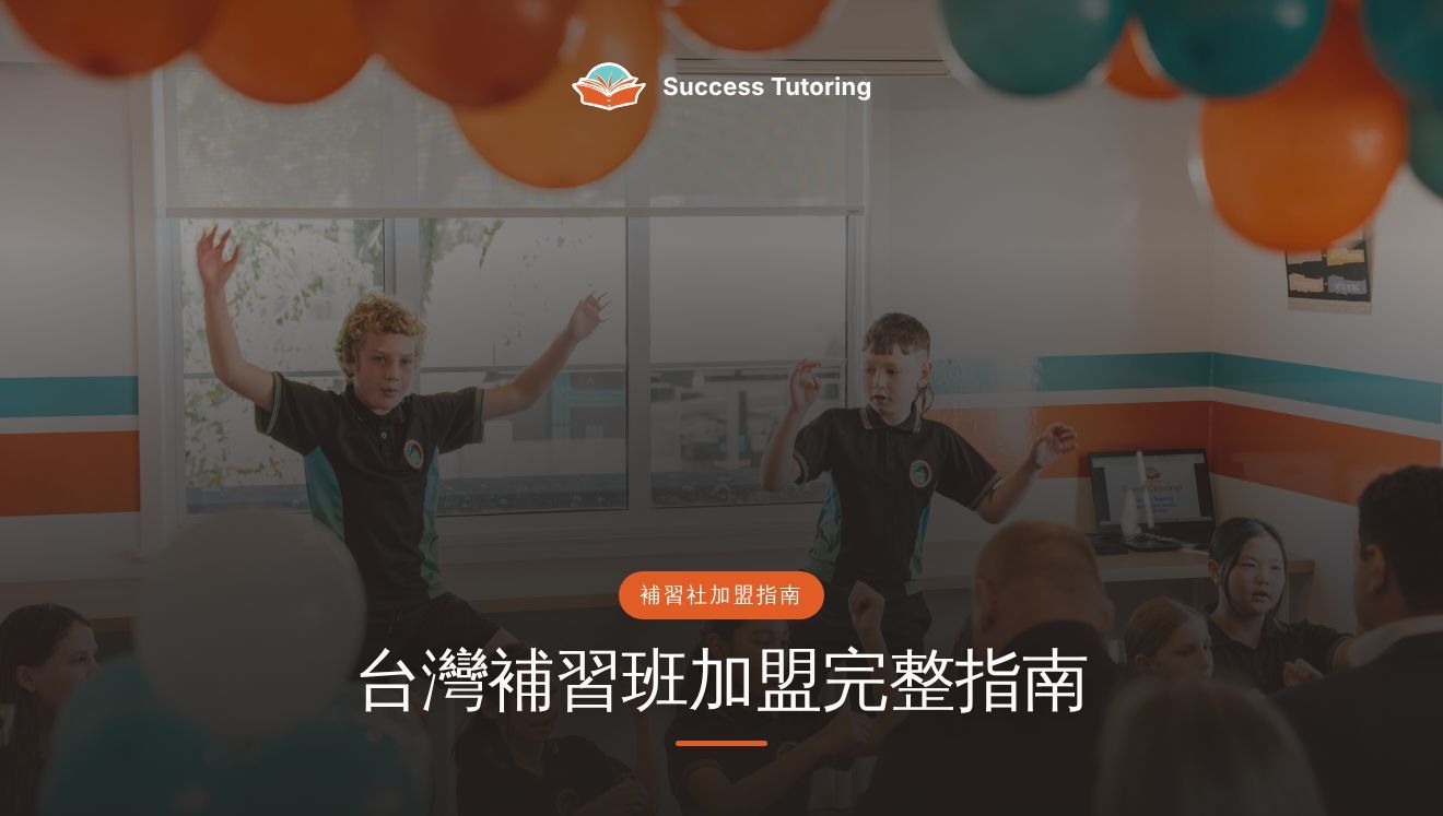 台灣補習班加盟完整指南（2026）：會考學測需求、立案規定與如何挑品牌 | Success Tutoring Palmerston North Grand Opening
