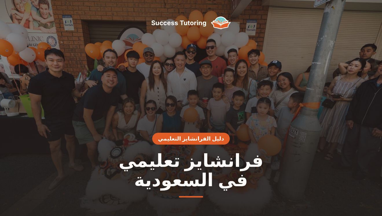 فرانشايز تعليمي في السعودية: الدليل الشامل للمستثمر 2026 | A Success Tutoring grand opening