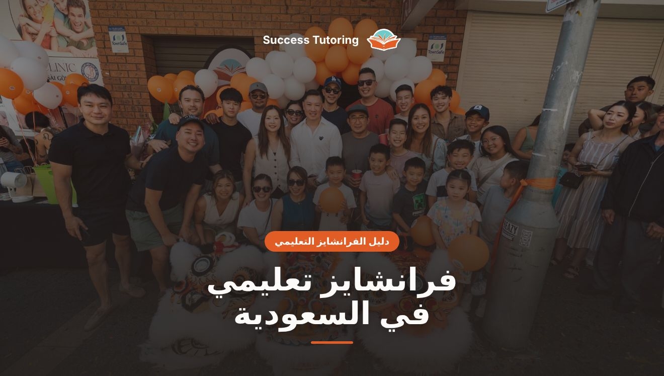 فرانشايز تعليمي في السعودية: الدليل الشامل للمستثمر 2026 | A Success Tutoring grand opening