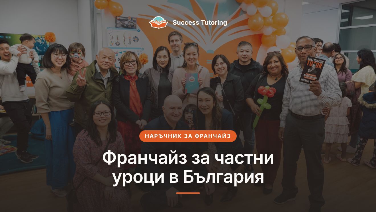 Франчайз за частни уроци в България: пълното ръководство 2026 | A Success Tutoring grand opening