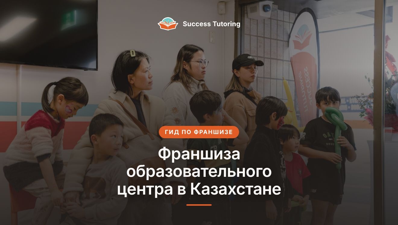 Франшиза образовательного центра в Казахстане: гид 2026 | A Success Tutoring grand opening