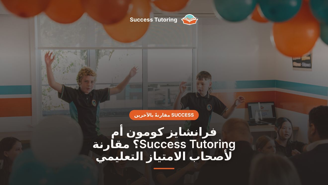 فرانشايز كومون أم Success Tutoring؟ مقارنة لأصحاب الامتياز التعليمي | Success Tutoring Palmerston North Grand Opening