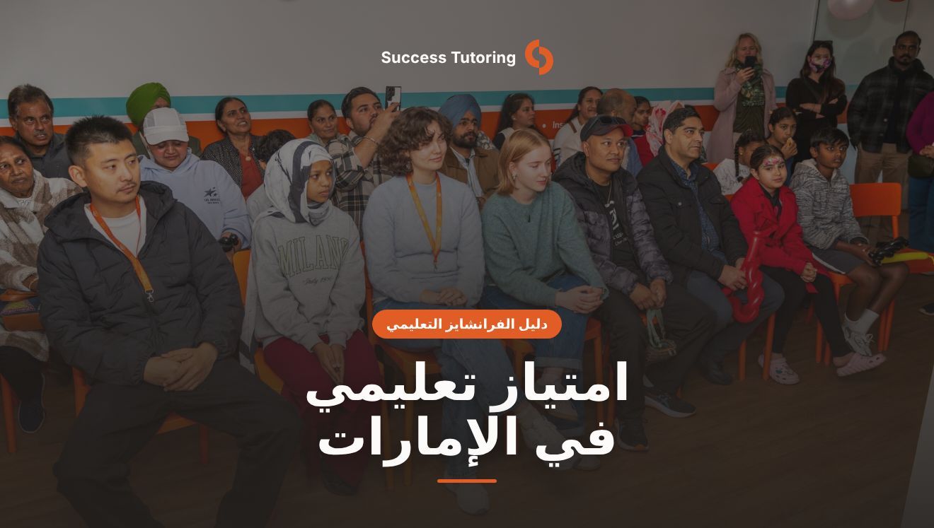 امتياز تعليمي في الإمارات: الدليل الشامل للمستثمر 2026 | Success Tutoring New Lynn Grand Opening