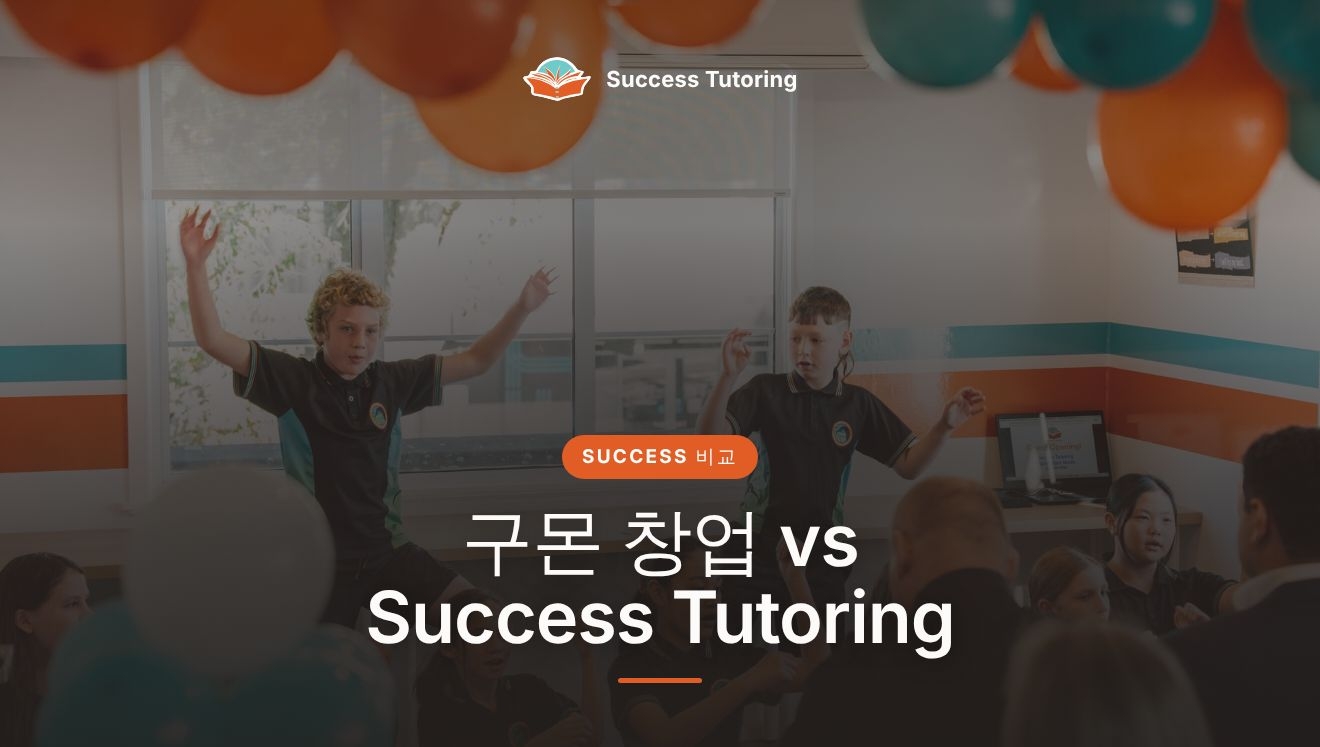 구몬 창업 vs Success Tutoring: 학원 프랜차이즈 가맹 전에 비교할 것 | Success Tutoring Palmerston North Grand Opening