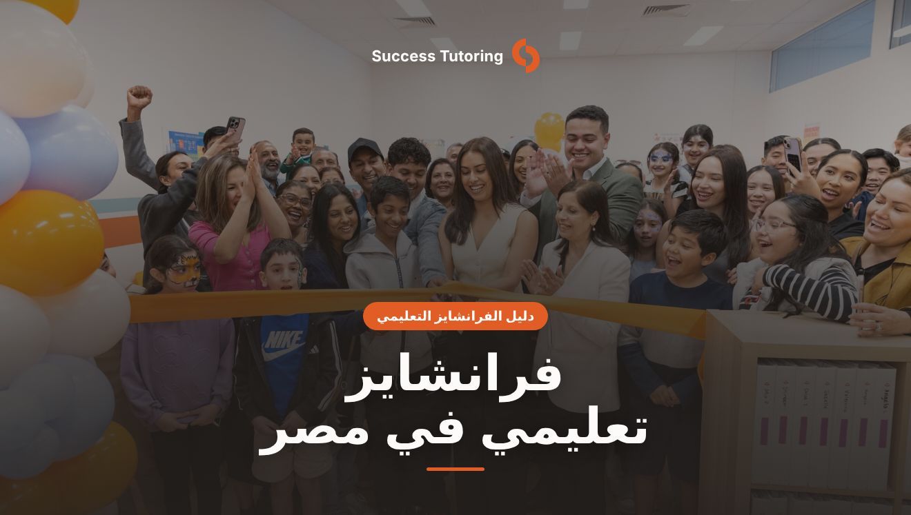 فرانشايز تعليمي في مصر: الدليل الشامل للمستثمر 2026 | A Success Tutoring grand opening