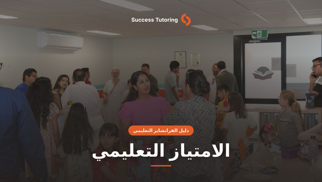 الامتياز التعليمي: الدليل الكامل للمستثمر في الإمارات والخليج 2026 | A Success Tutoring grand opening