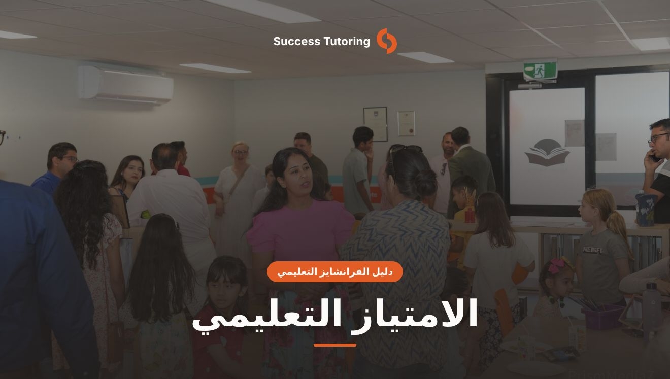 الامتياز التعليمي: الدليل الكامل للمستثمر في الإمارات والخليج 2026 | A Success Tutoring grand opening