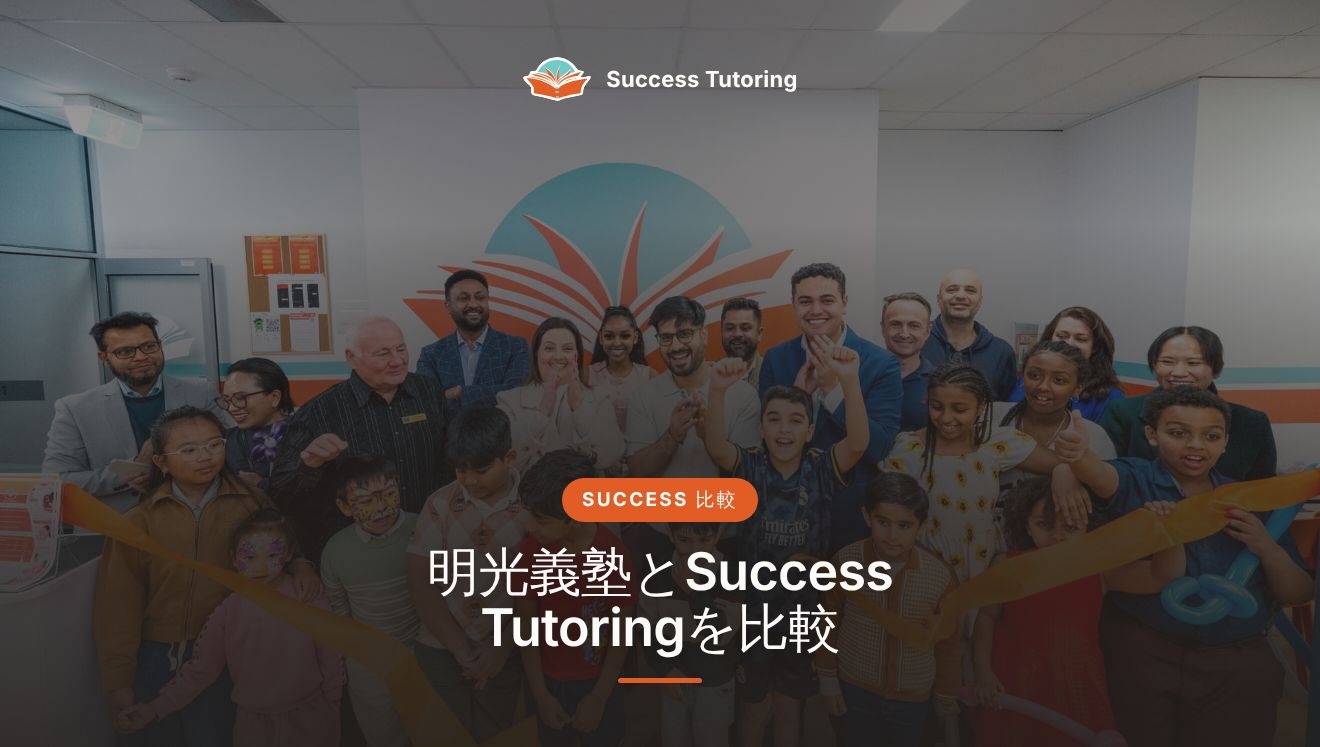 明光義塾とSuccess Tutoringを比較:個別指導塾フランチャイズの選び方 | Success Tutoring Caroline Springs Grand Opening
