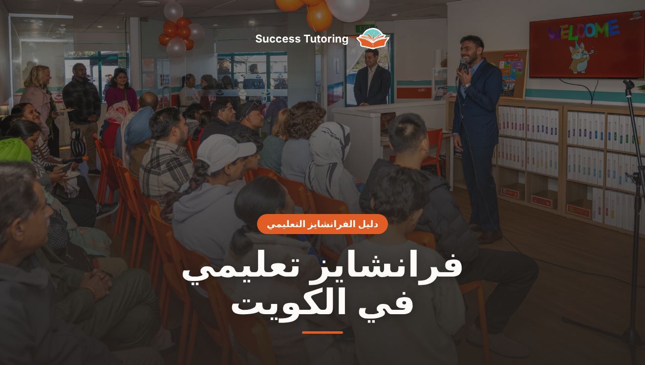 فرانشايز تعليمي في الكويت: الدليل الشامل للمستثمر 2026 | Success Tutoring New Lynn Grand Opening