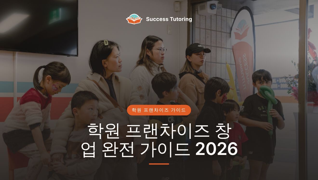 학원 프랜차이즈 창업 완전 가이드 2026: 한국에서 가맹 전에 꼭 알아야 할 것 | A Success Tutoring grand opening