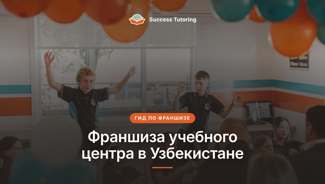 Франшиза учебного центра в Узбекистане: гид 2026 | Success Tutoring Palmerston North Grand Opening