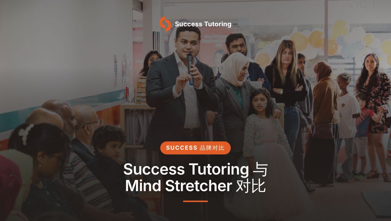 Success Tutoring 与 Mind Stretcher 对比：哪种补习中心加盟模式更适合您？ | Success Tutoring Mt Roskill Grand Opening