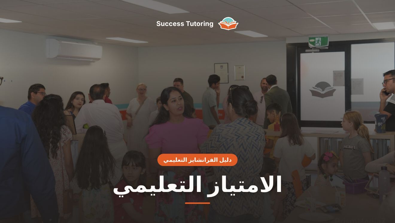 الامتياز التعليمي: الدليل الكامل للمستثمر في الإمارات والخليج 2026 | A Success Tutoring grand opening