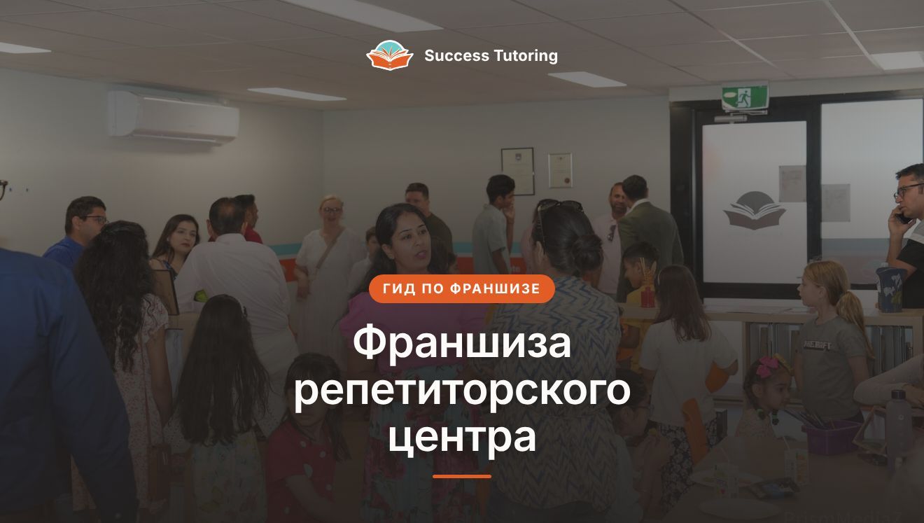 Франшиза репетиторского центра: полное руководство (2026) | A Success Tutoring grand opening