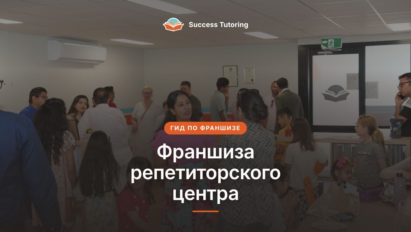Франшиза репетиторского центра: полное руководство (2026) | A Success Tutoring grand opening