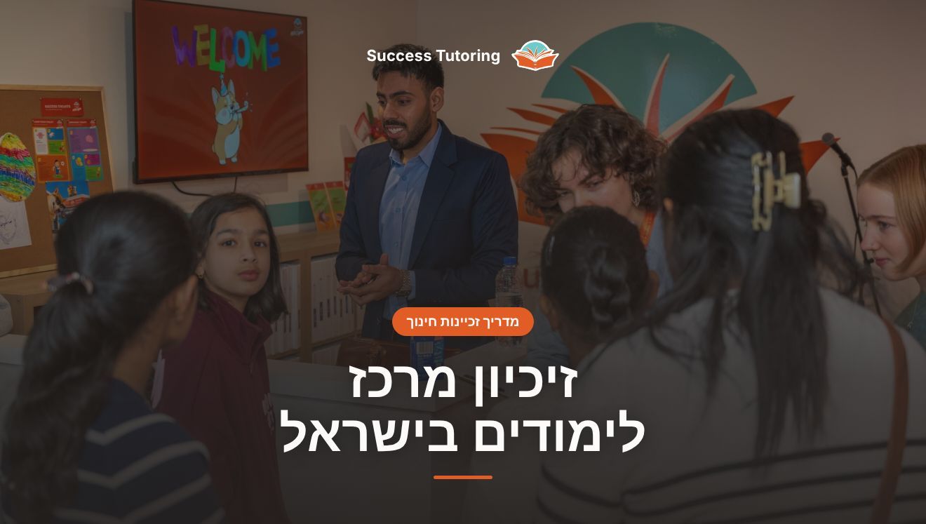 זיכיון מרכז לימודים בישראל: המדריך המלא לזכיינות חינוך (2026) | Success Tutoring New Lynn Grand Opening
