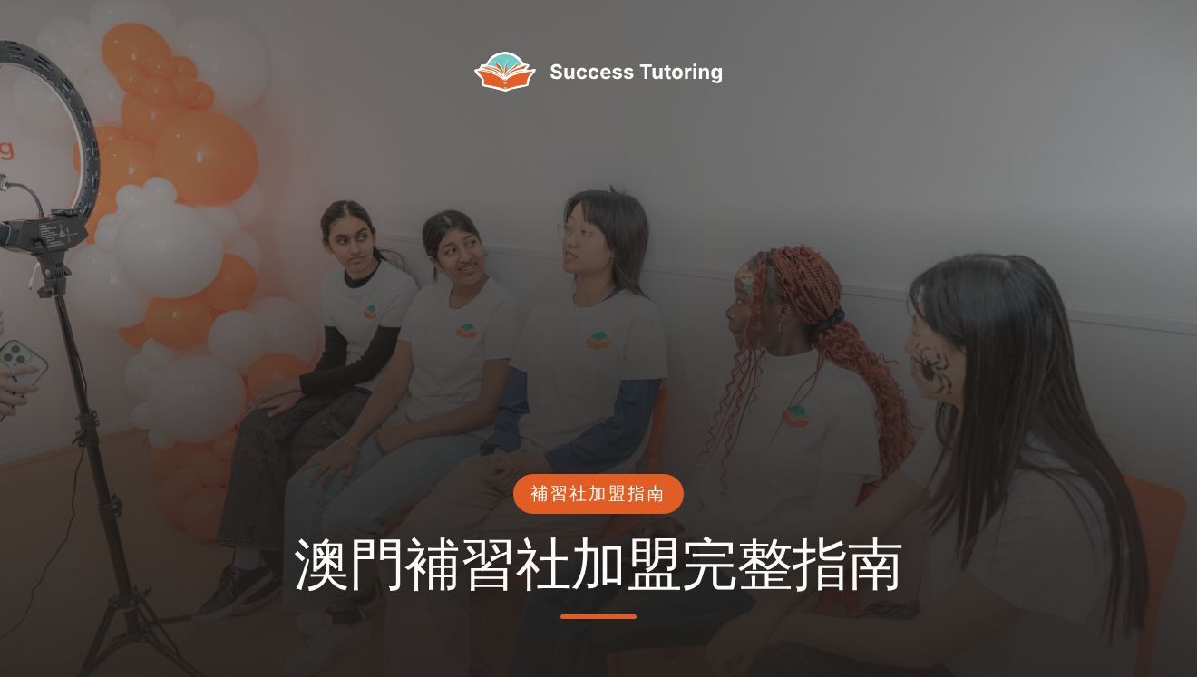 澳門補習社加盟完整指南（2026）：升學需求、教青局發牌與如何揀選品牌 | A Success Tutoring grand opening