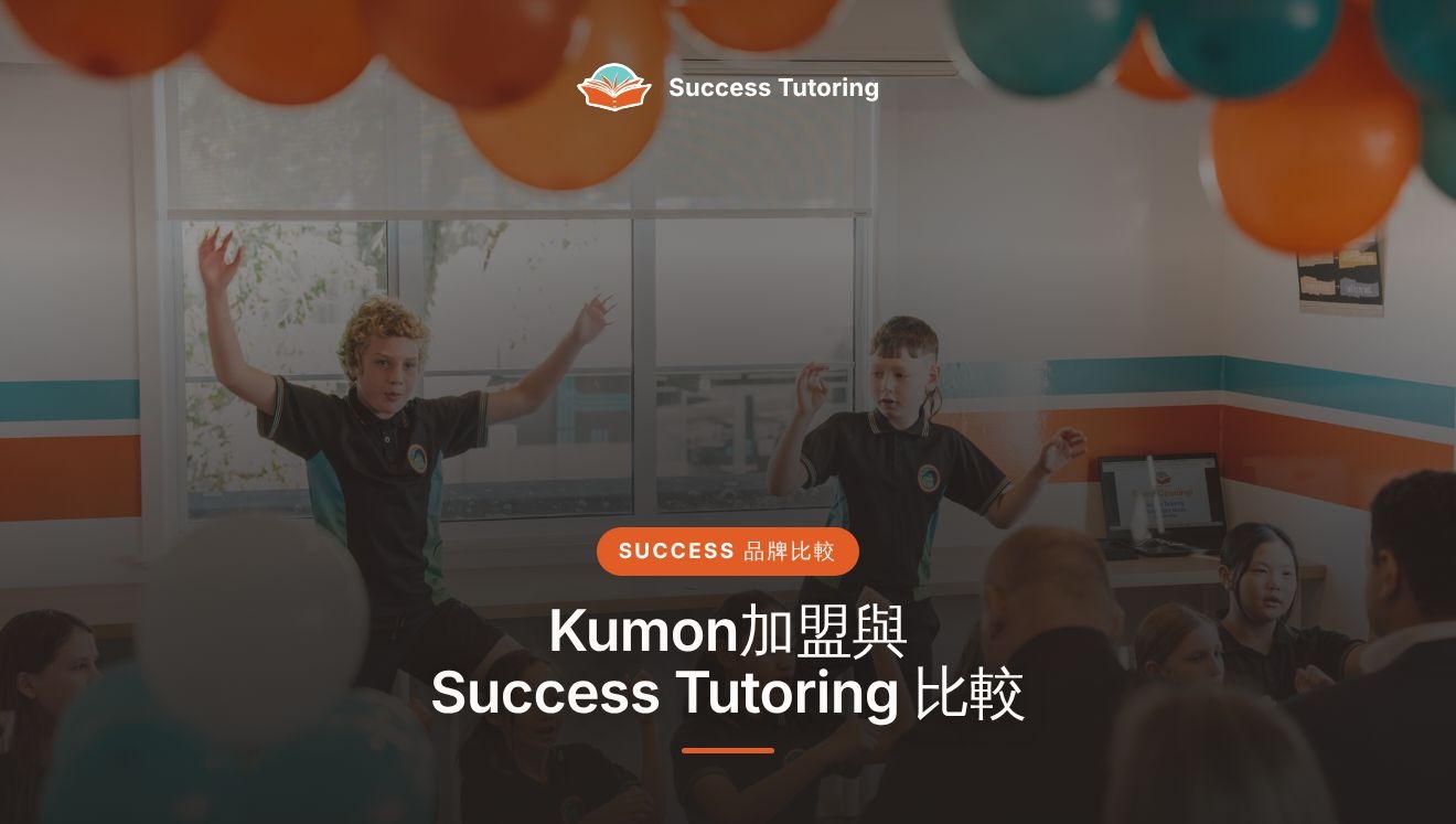 Kumon加盟與 Success Tutoring 比較:公文式加盟、補習社加盟應如何選擇? | Success Tutoring Palmerston North Grand Opening