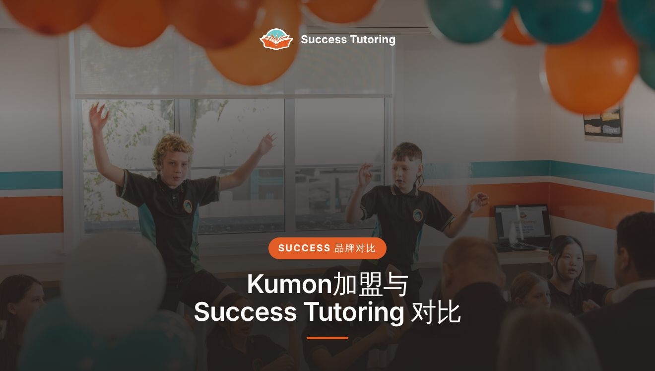 Kumon加盟与 Success Tutoring 对比:新加坡补习中心加盟该怎么选? | Success Tutoring Palmerston North Grand Opening