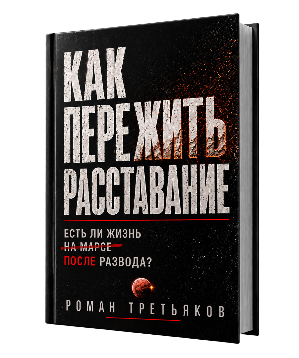 Как пережить расставание — Русское издание
