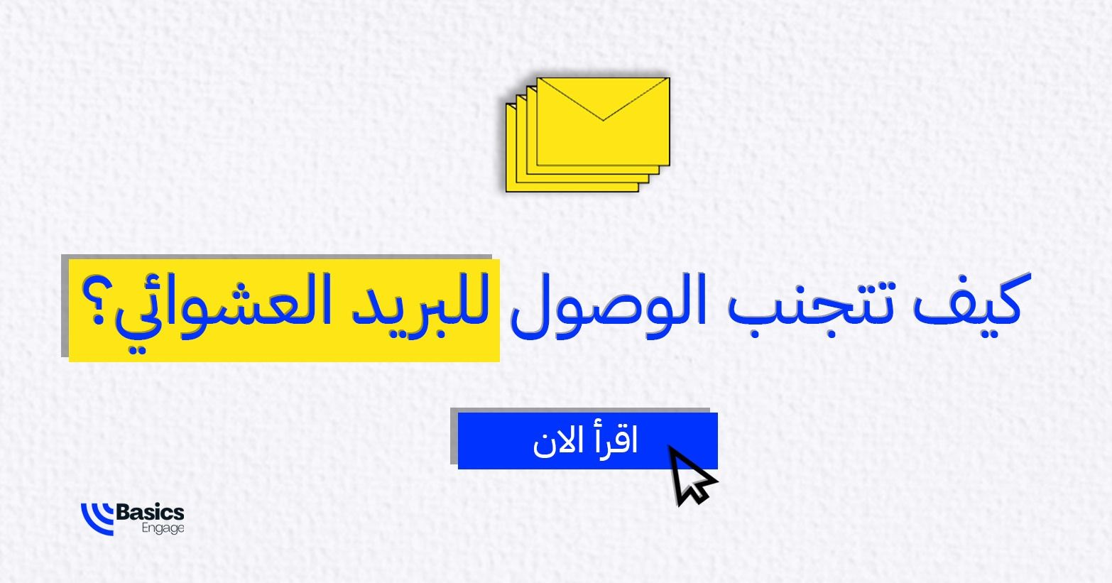 (spam) ٩ طرق تمنع ظهور بريدك الالكتروني كبريد عشوائي  featured image