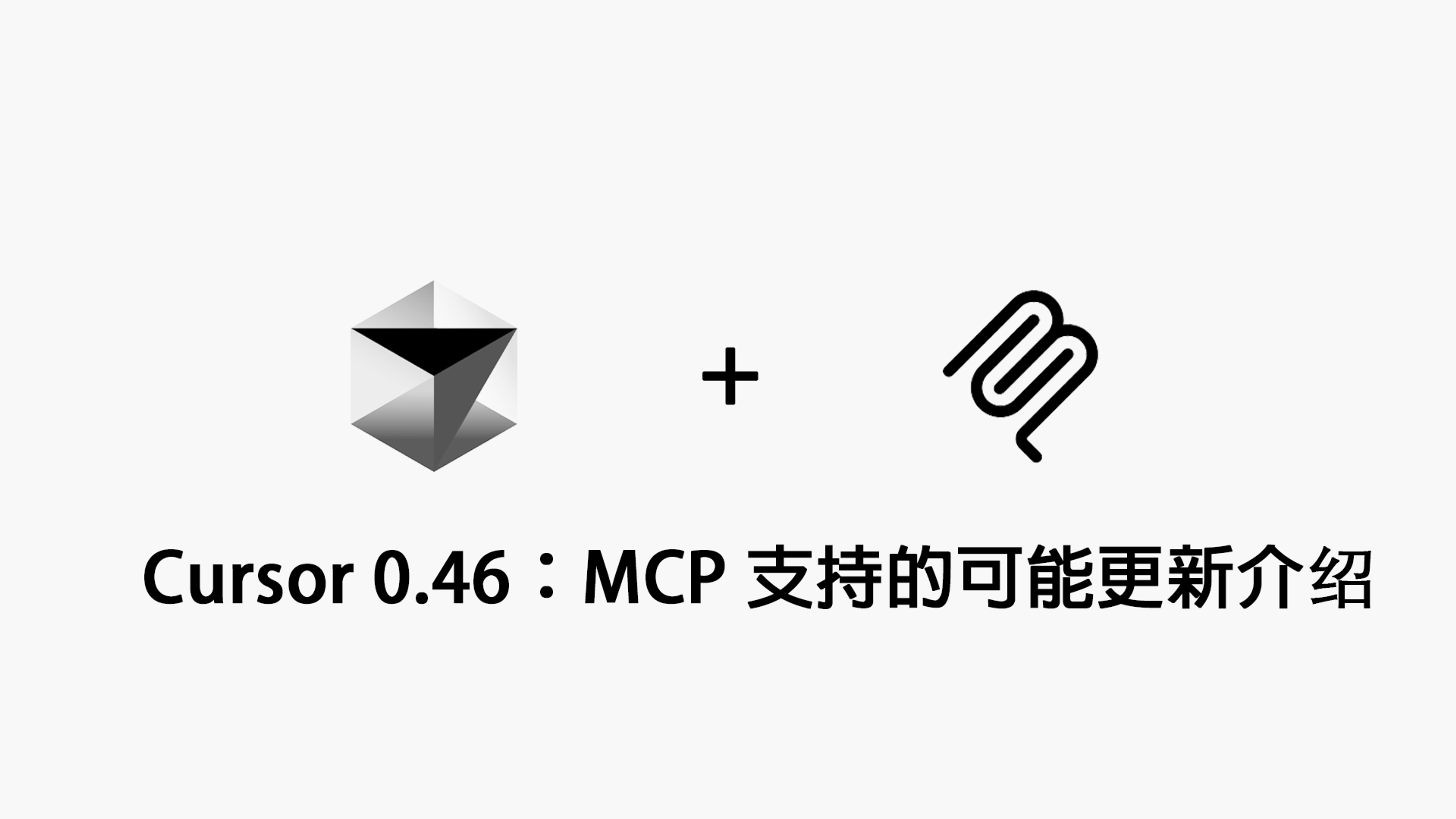 Cursor 0.46: Anticipated updates supported by MCP potential upgrade