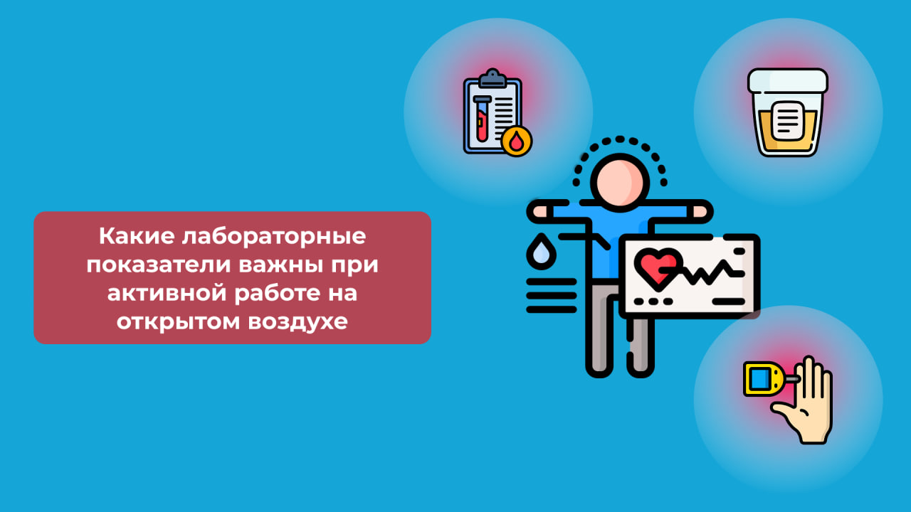 Какие лабораторные показатели важны при активной работе на открытом воздухе.