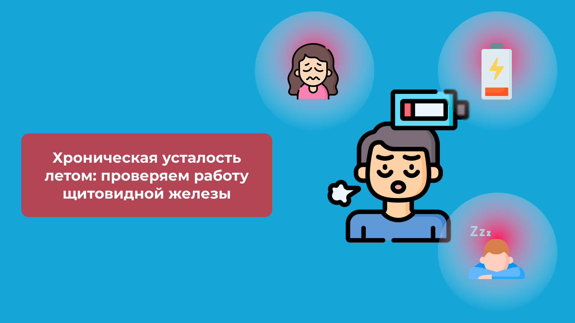 Хроническая усталость летом: проверяем работу щитовидной железы