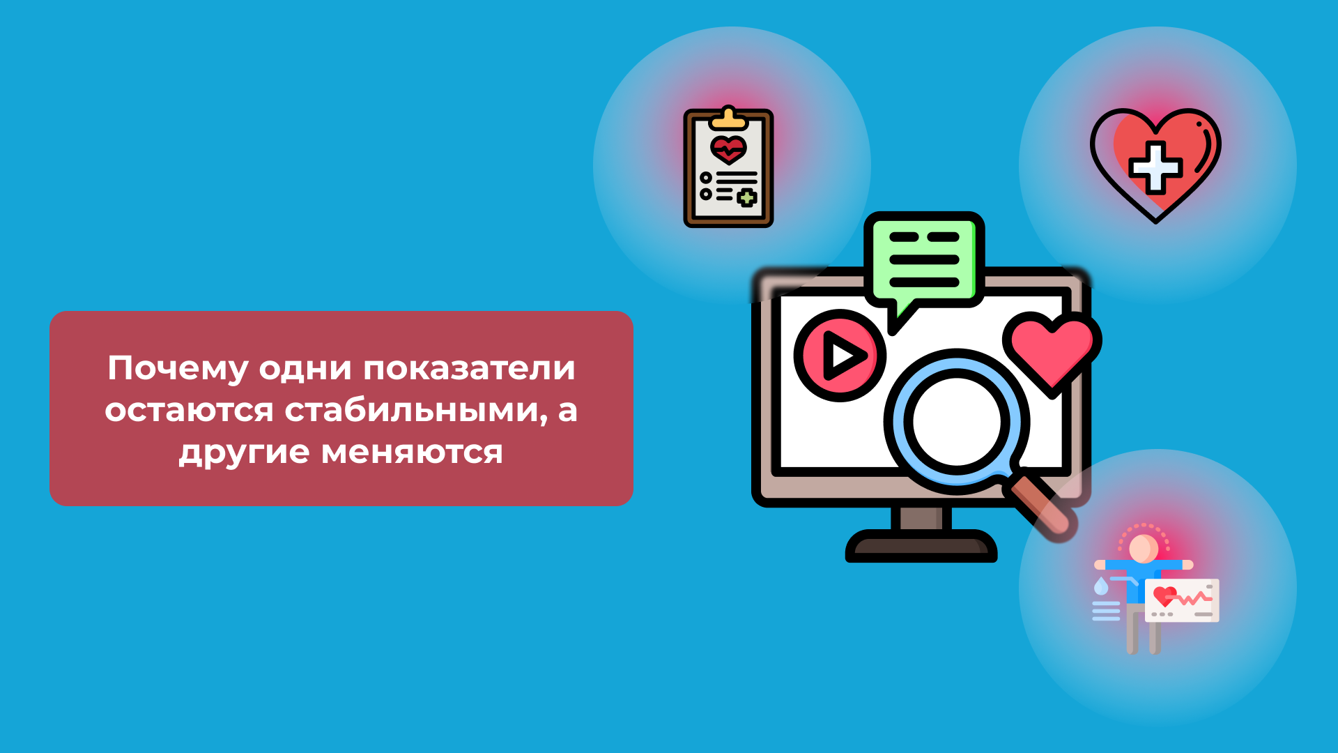 Почему одни показатели остаются стабильными, а другие меняются