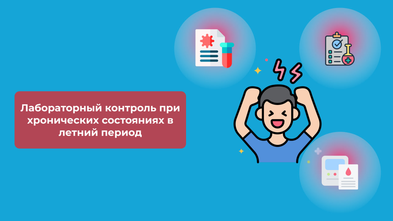 Лабораторный контроль при хронических состояниях в летний период