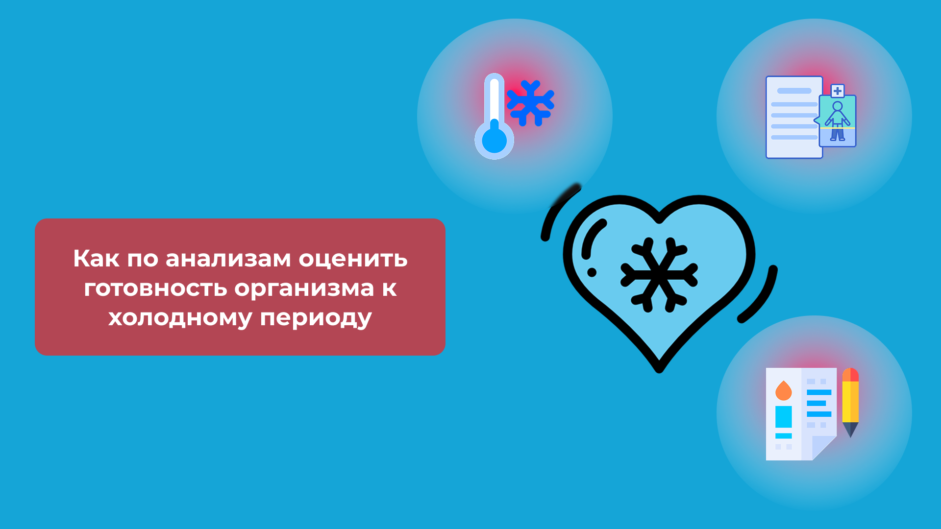 Как по анализам оценить готовность организма к холодному периоду
