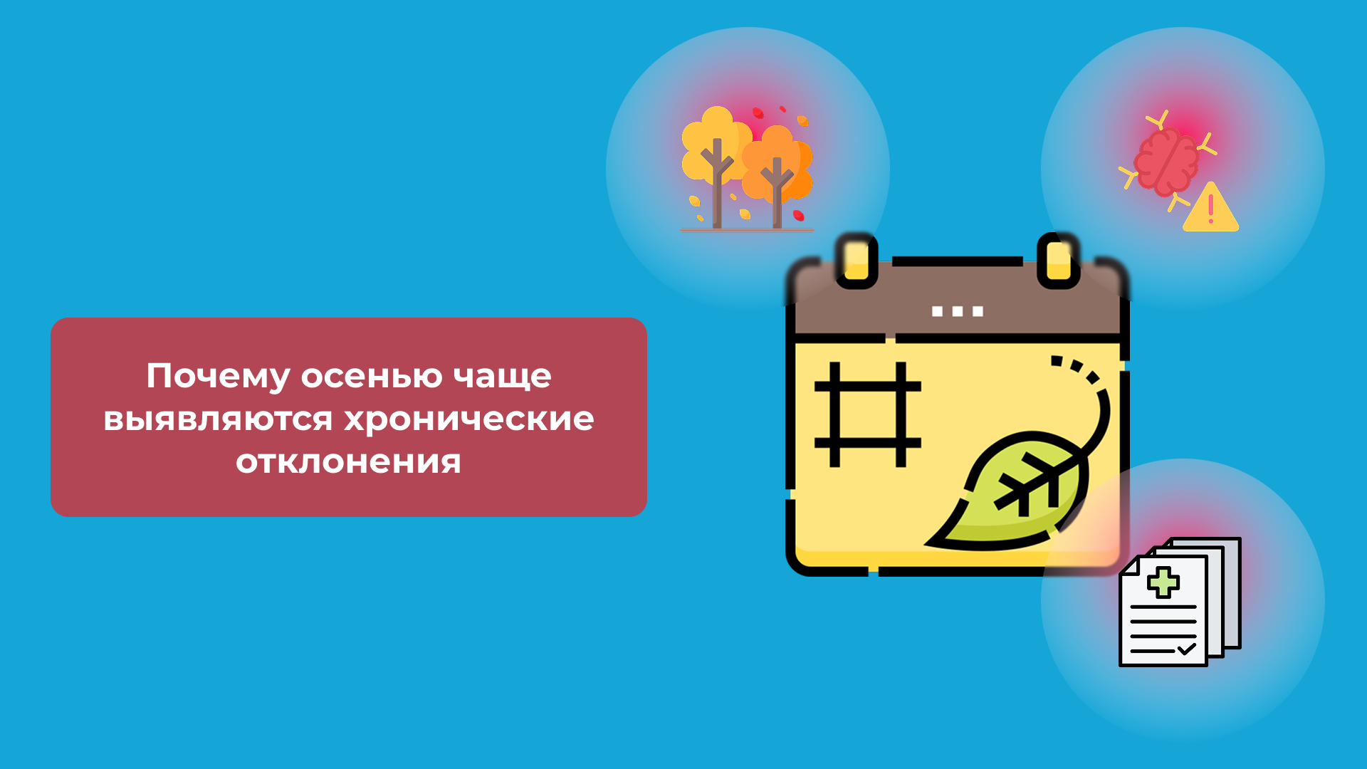 Почему осенью чаще выявляются хронические отклонения